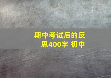 期中考试后的反思400字 初中